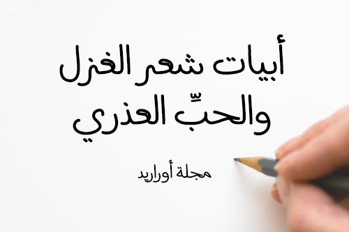 بيت غزل قصير , الشعر العربي واهم الشعراء