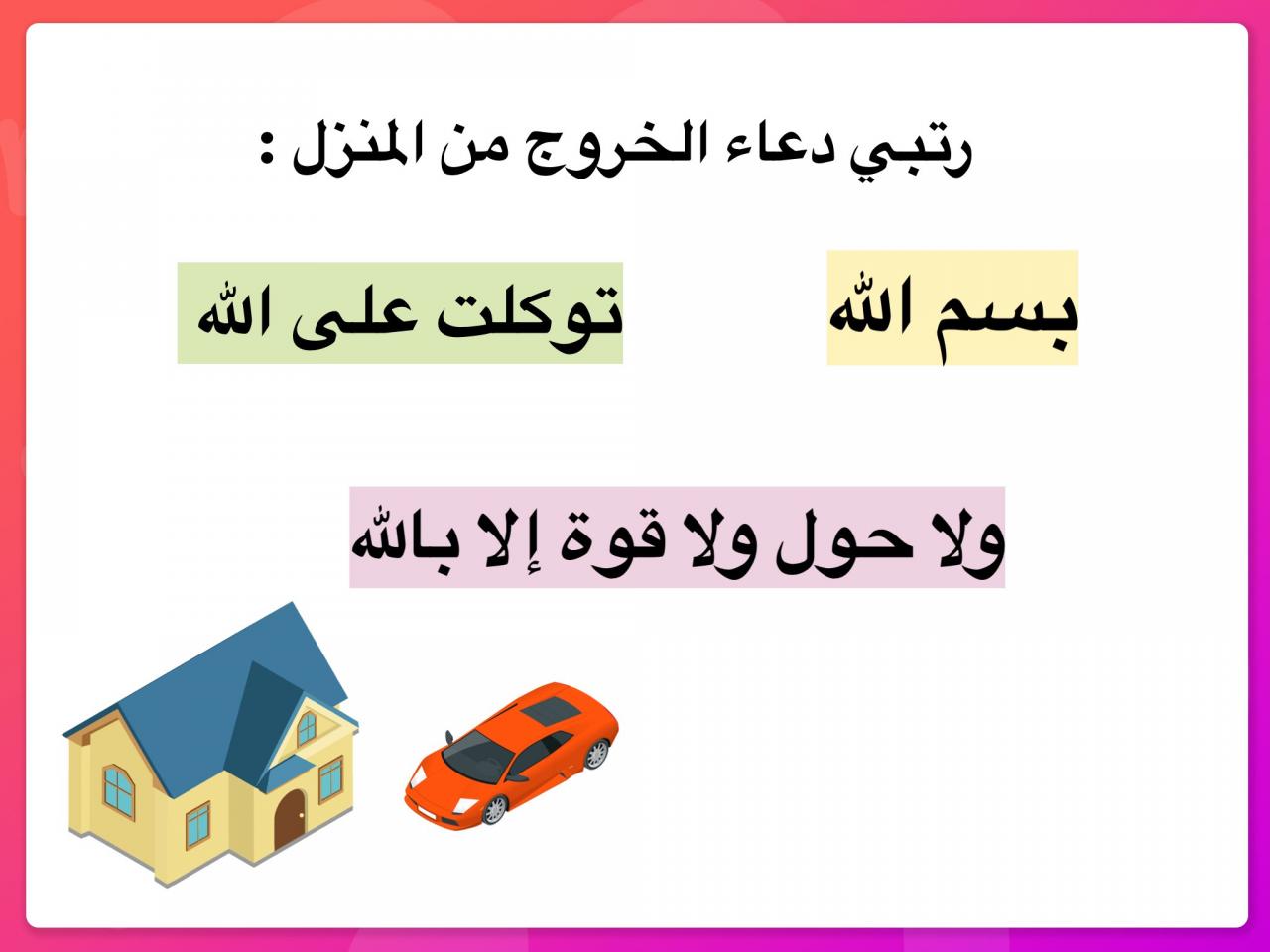 اذكار دخول المنزل - تحل البركة على المنزل و اهلة 5554 6