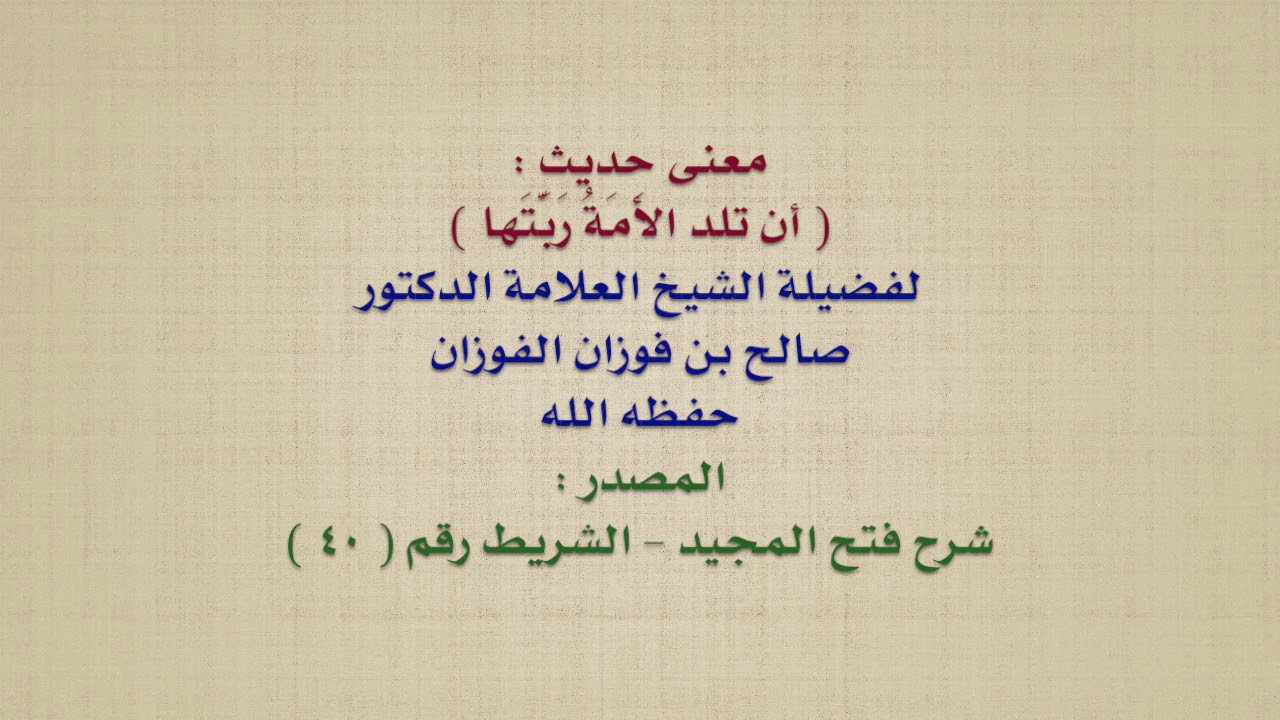 واحدة من علامات يوم القيامه , ما معنى ان تلد الامة ربتها