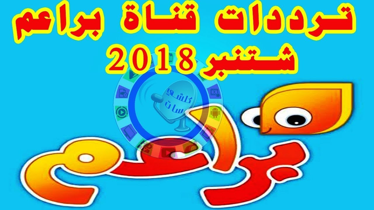 تردد قناة براعم الجديد , تعرف على القناة التي يحبوها الاطفال