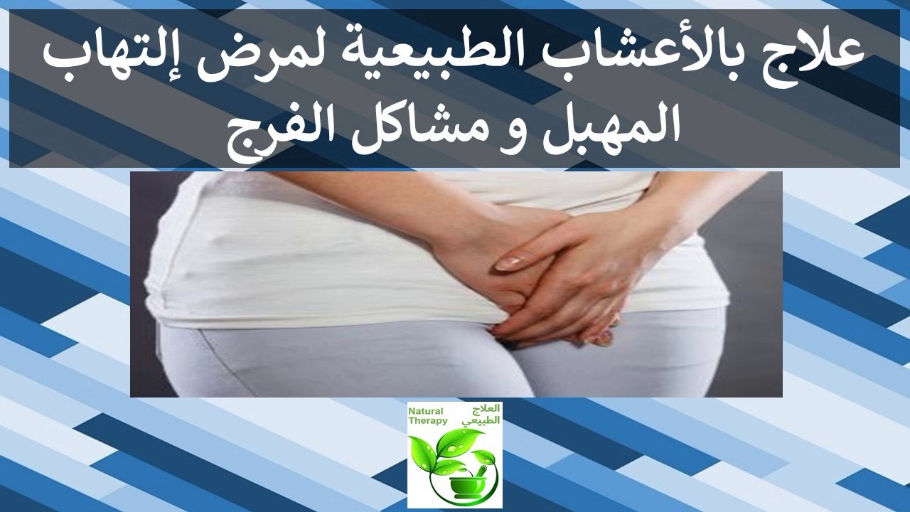 علاج بكتيريا المهبل - من الان لا تنزعجى بسبب الالتهابات 5423 1