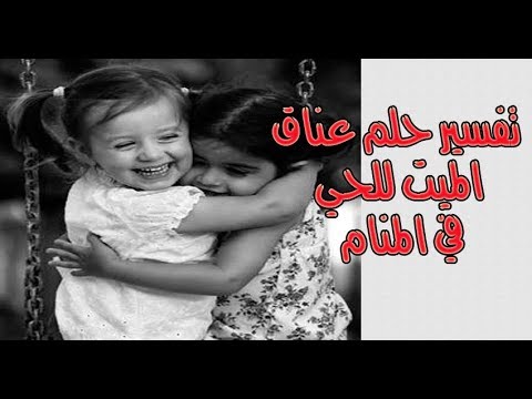 عناق الميت في المنام - تفسير رؤية ضم الميت فى الحلم 1237 2