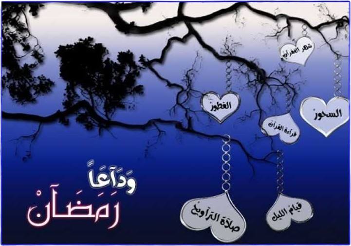 صور نهاية رمضان - ودعا رمضان شهر الخير والحسان 6157 2