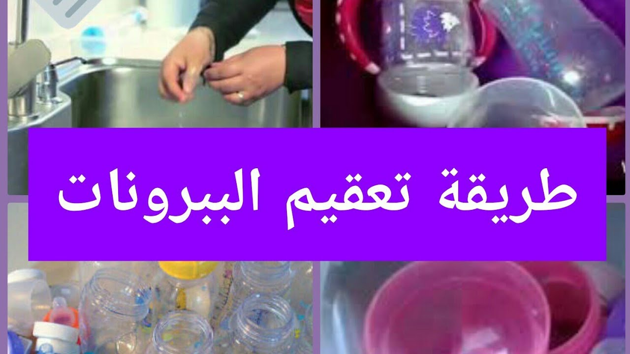 طريقة تعقيم الرضاعة البلاستيك - تعلم كيف يكون التعقيم للرضاعة 6038 3