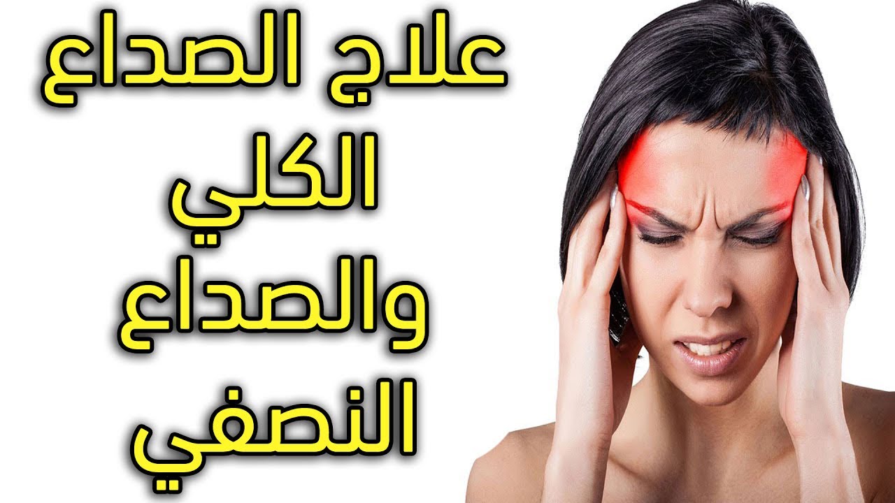 اسرع علاج للصداع , اسمع الكلمتين دول وما تنساهمش