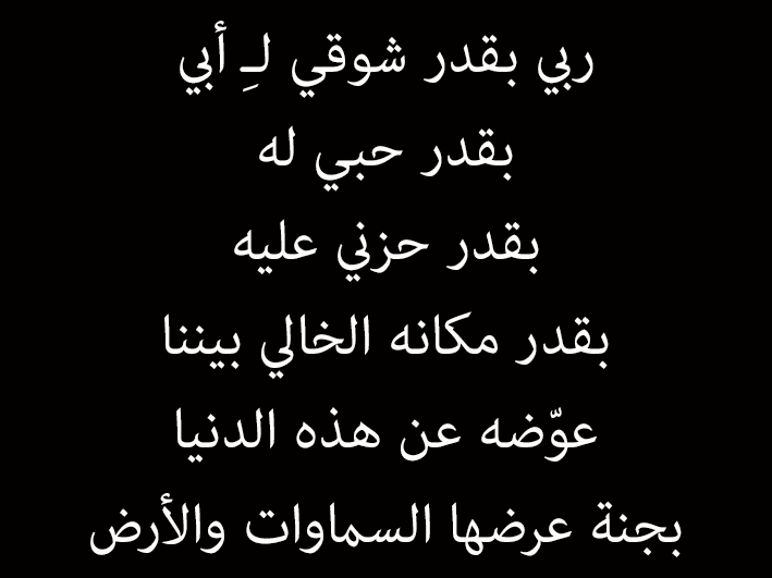 كلام عن الاب الميت , عبارات تعبر عن مدي حزن الابناء واشتياقهم لابيهم المتوفي