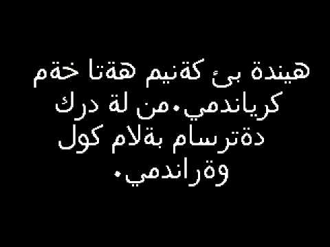 شعرى كوردى خوش - اشعار كوردية رائعة 279 11