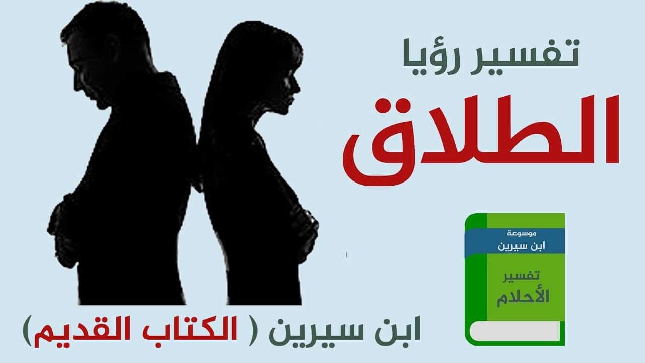 الطلاق في الحلم للمتزوجة - تفسير حلم الطلاق للمتزوجة فى المنام 1307 1