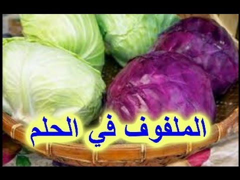 الملفوف في المنام - معني رؤية الكرنب في الحلم 4161