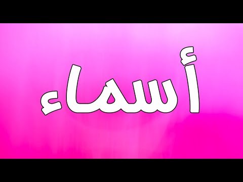 معنى اسم اسماء وصفاته - كل بنوته تحب ان تتعرف علي اسمها وصفات الاسمها 4387 3