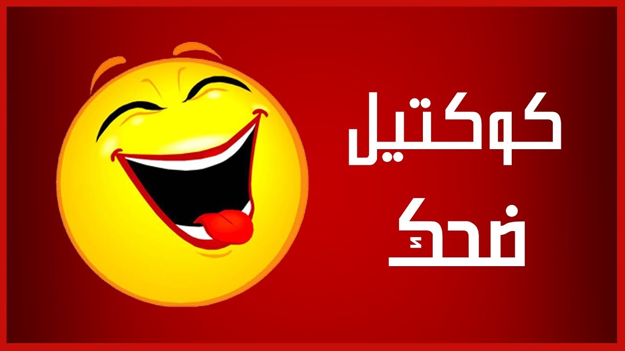 صور مضحكه مكتوب عليها كلام - كلام مضحك هيعجبك 5266 5