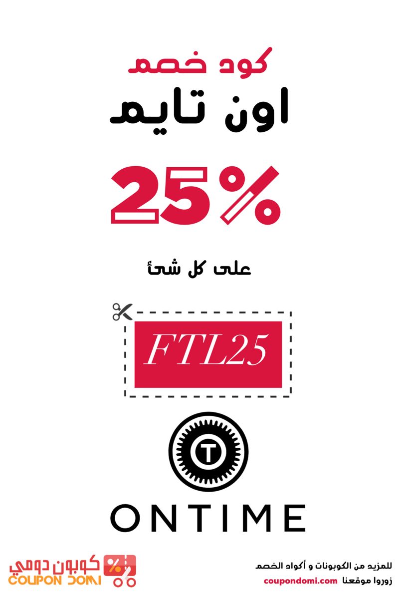 كود خصم اون تايم الكويت , أون تايم لجميع مشتريات الرجال والنساء