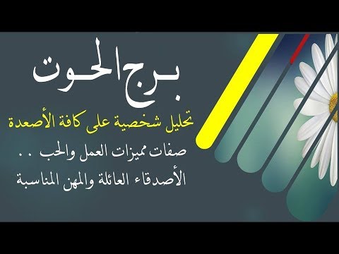 شخصية برج الحوت , الصفات المميزة لمواليد برج الحوت