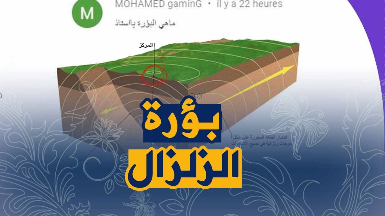 اين توجد بؤرة الزلزال، تعرف على مكان بؤره الزلزال 43260