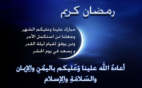 اجمل رسائل رمضان-رمضان قرب وعايزين تعرفوا رسايل 7049