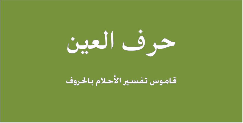 تفسير الاحلام بالحروف لابن سيرين - ما معنى الاحلام بالحروف لابن سيرين 671