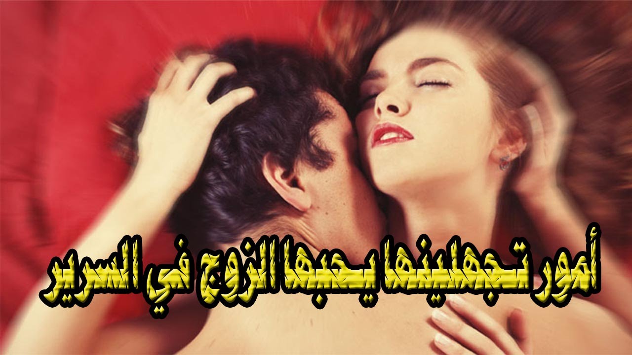 كيفية اثارة المراة للرجل بالصور - الاثارة لاقامة علاقة زوجية ناجحه 5677 1