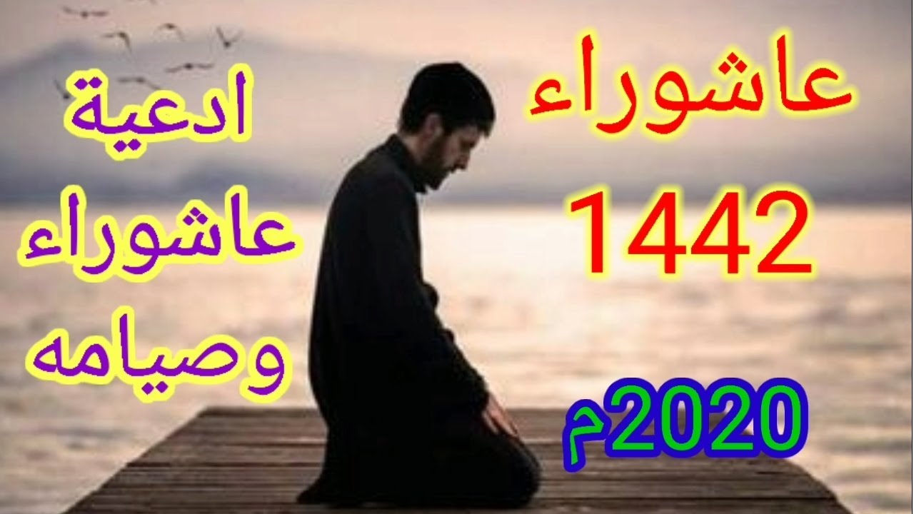 ادعية يوم عاشوراء-هل تعلموا عن ادعية عاشوراء 2760 9