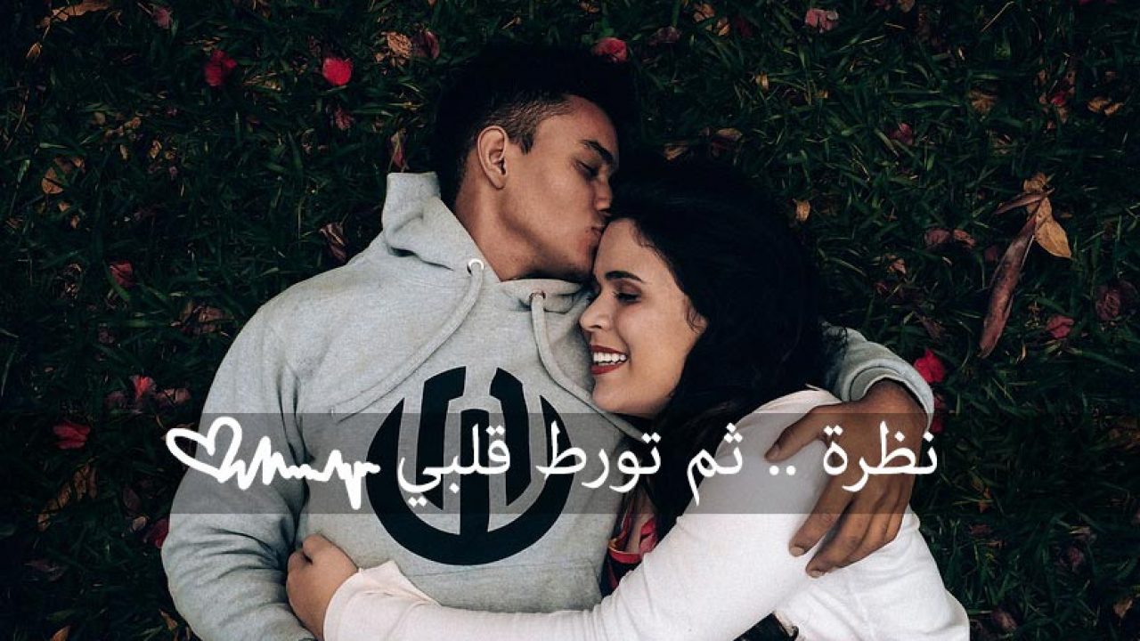 رسائل حب من اول نظرة - الحب هو شعور يصعب على البعض التحكم فية 5862 11