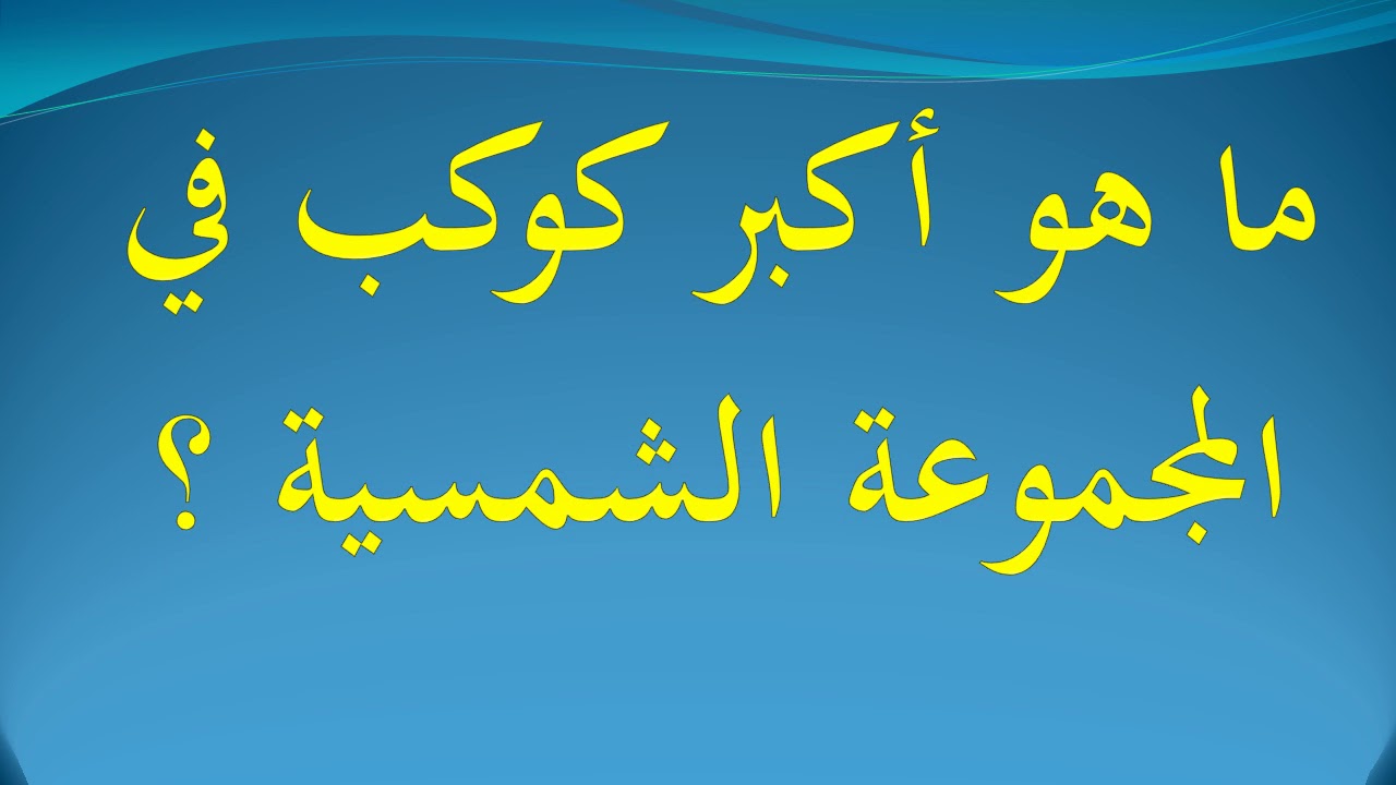 ما هو اكبر كوكب في المجموعه الشمسيه , تعرف على اكبر كوكب فى المجموعة الشمسية