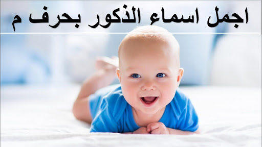 اسماء مواليد اولاد اختار اسم مولودك من اجدد الاسماء 3979 17