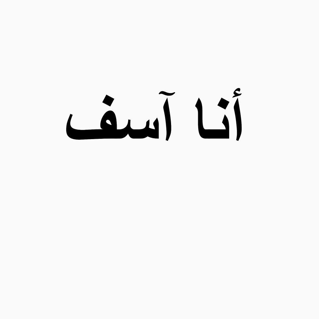 كلمة اعتذار للحبيب - طلب العفو من الحبيب 2002 5