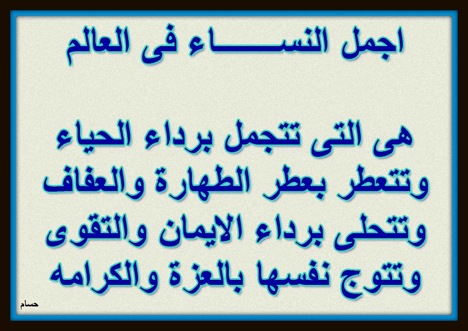 اجمل ما قيل عن المراة المسلمة - كلمات جميلة عن المراة المسلمة 1383 8