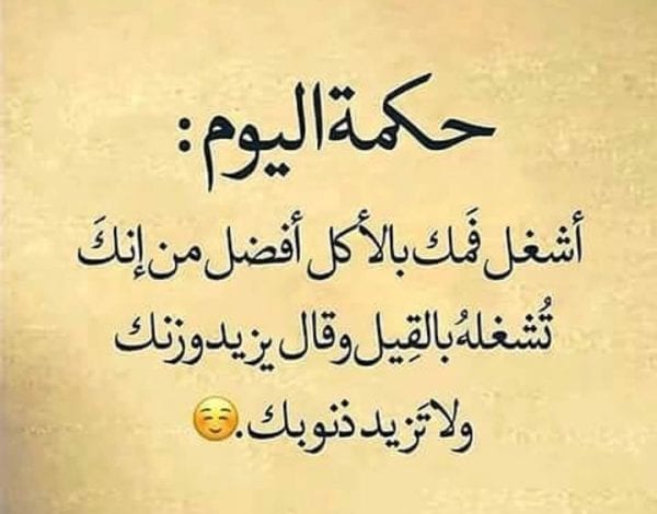 حكم وامثال قويه , دائماً نحتاج لحكم قد تجعلنا نذكرها منها