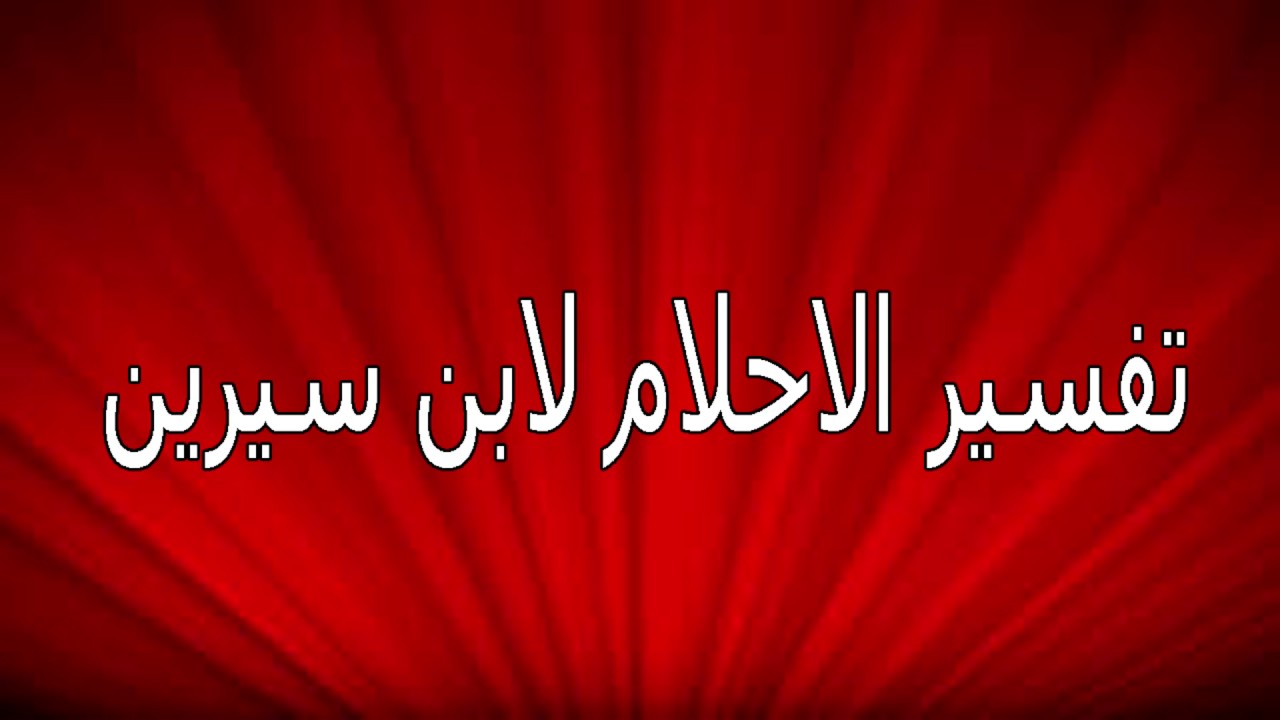 تفسير احلام ابن سيرين بالحروف - جميع تفسير احلام ابن سيرين بالحروف 3576