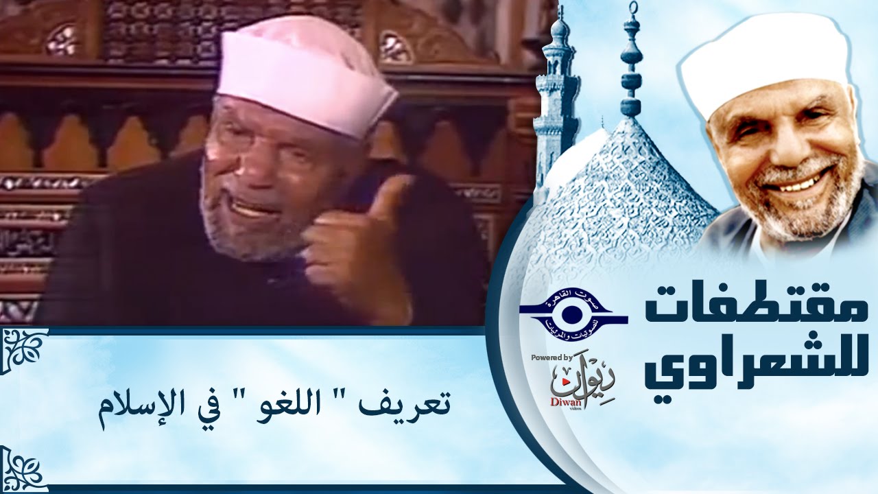 ما هو اللغو - الكلام الغير صالح 5400