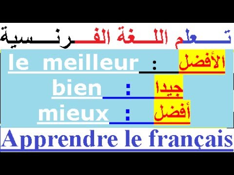 كيف اتعلم اللغة الفرنسية بسرعة - اتعلم الفرنسية بكل سهولة