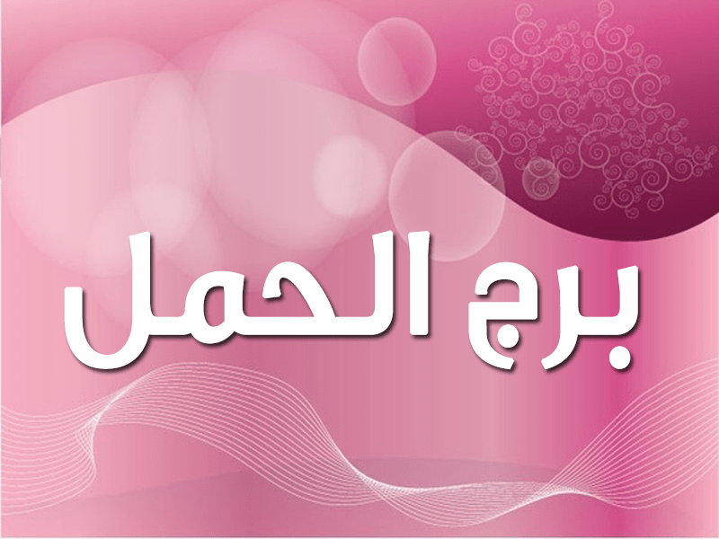 اكثر الابراج توافقا مع برج الحمل - توقع الابراج التي تتوافق مع برج الحمل 5299