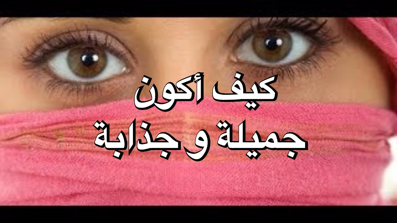 كيف اكون جميلة وجذابة بدون مكياج - كيف اجعل نفسي جميلة بدون مكياج 1341 1