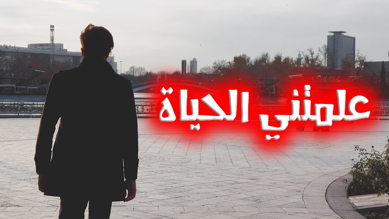 شعر علمتني الحياة - حلاة الحياة تمتع بها 5625 9