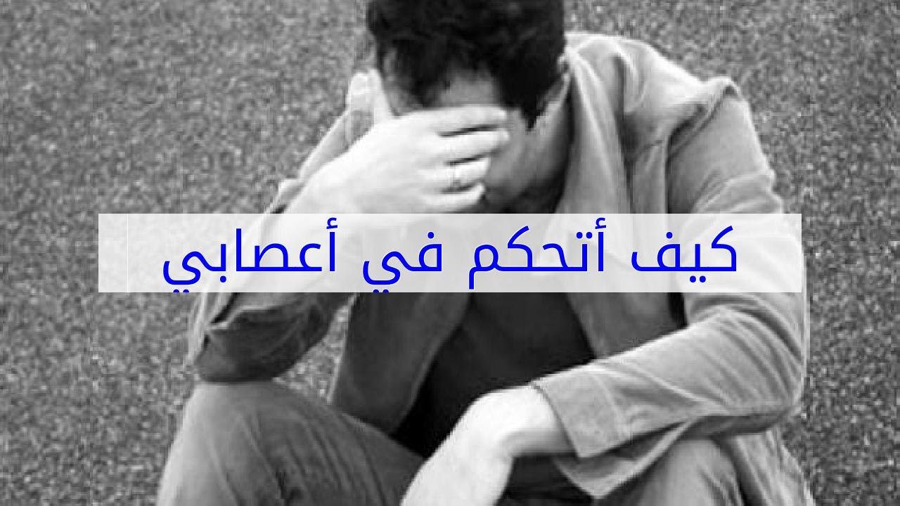 كيف اتحكم في اعصابي حلول لتهدئة الاعصاب