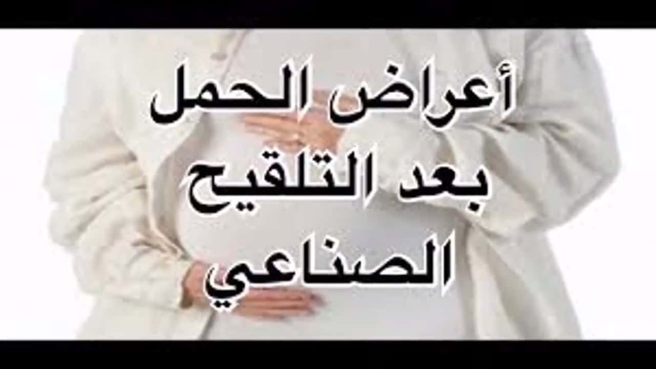 بعد ترجيع الاجنه كيف اعرف اني حامل - ما هى اعراض الحمل بعد ترجيع الاجنه 1077