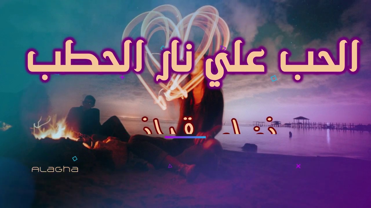 اشعار حب نار 4641 6