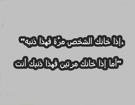 كلمات عن الخيانه - عبارات عن الخيانة - 1063 1