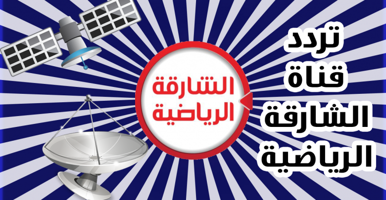 تردد قناه الشارقه الرياضيه - التردد الجديد لقناه الشارقه الرياضيه 639