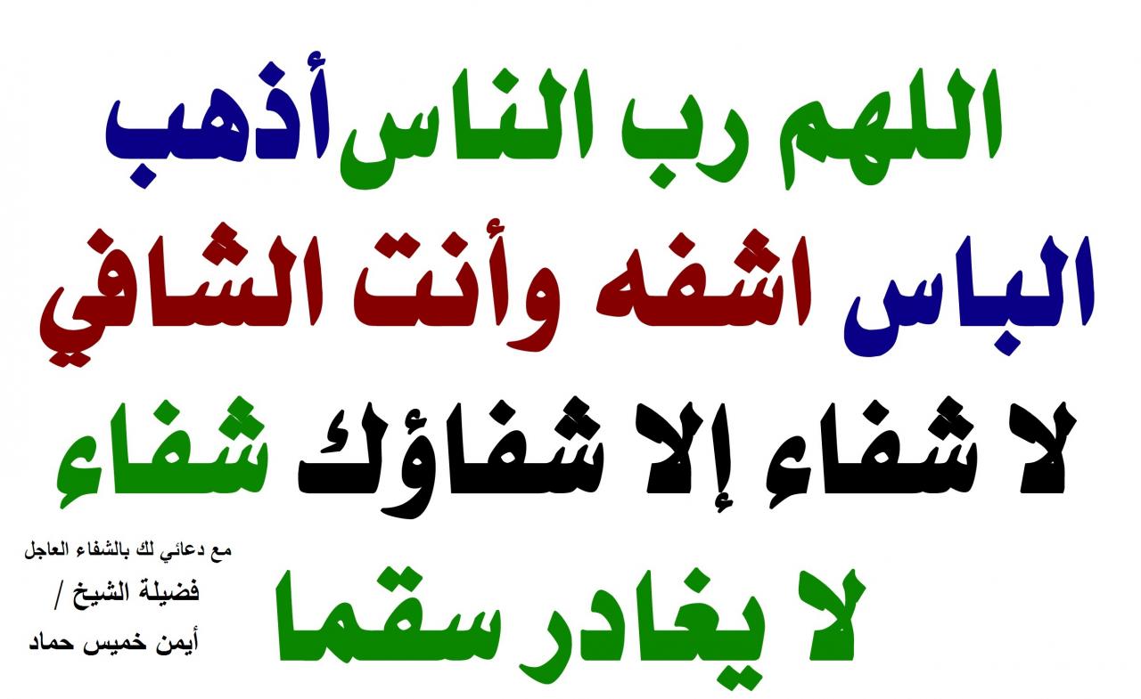 تهنئة بالشفاء العاجل , عند اختيارك الى اقرب الكلمات للمريض عن الشفاء فتكون