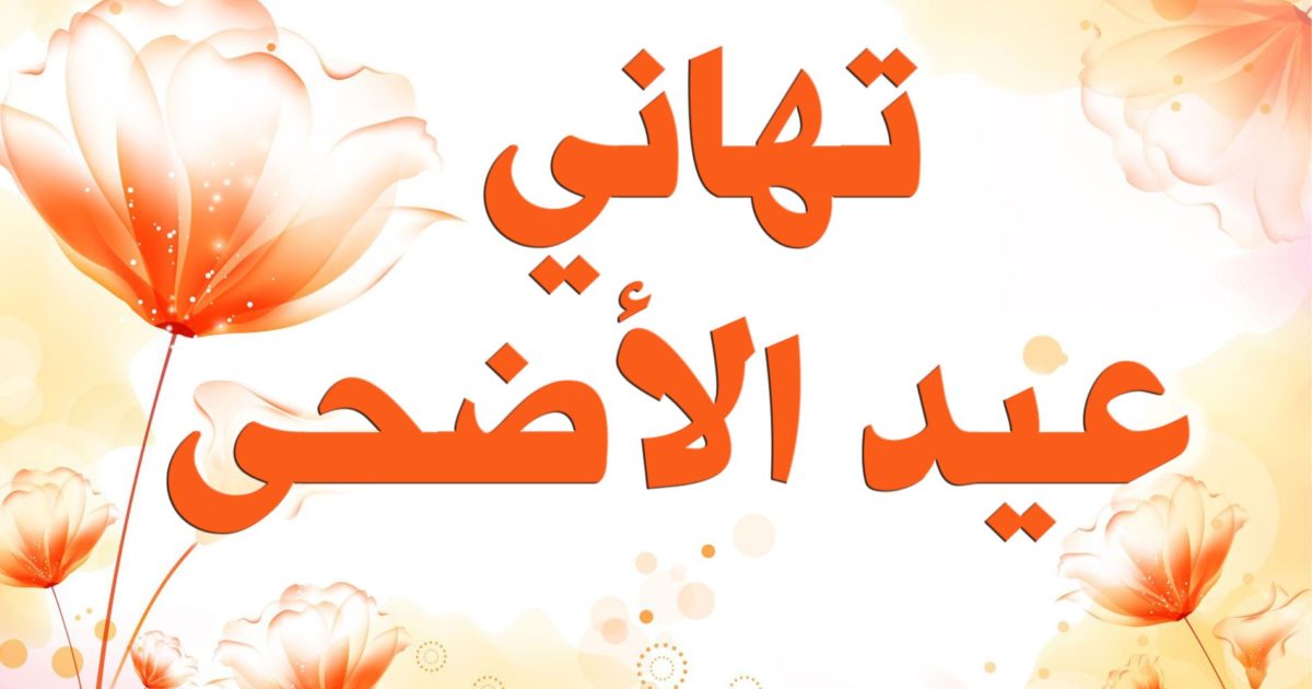 صور تهنئة بمناسبة عيد الاضحي - مسجات للعيد الكبير 4606 2