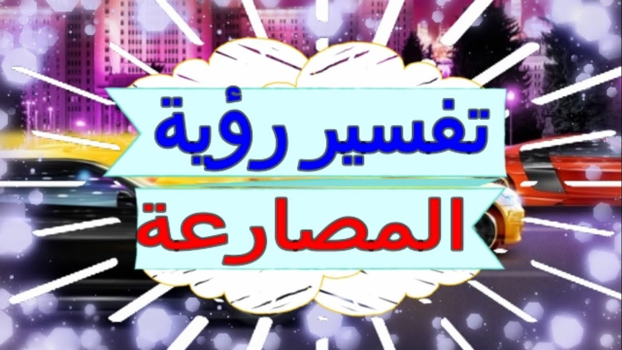 المصارعة في المنام , تفسير جميل للمصارعة بالحلم