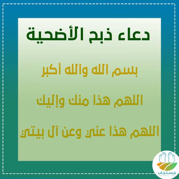 دعاء ذبح الاضحية , افضل الادعيه التى يمكننا معرفتها أثناء الذبح للاضحيه