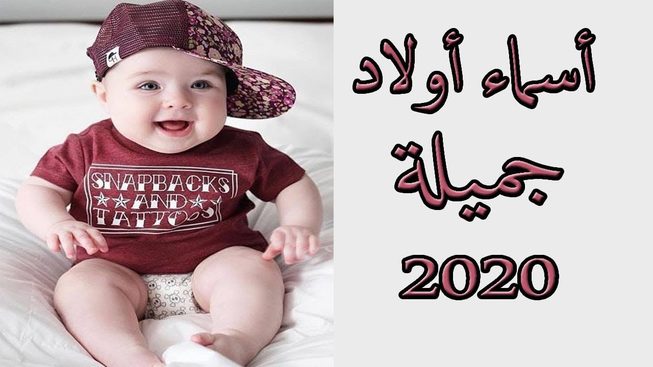 اسماء مواليد اولاد اختار اسم مولودك من اجدد الاسماء 3979 14