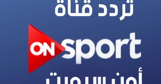 تردد قناة One Sport - تعلمي كيف تشاهدين القنوات الرياضية 4297 1