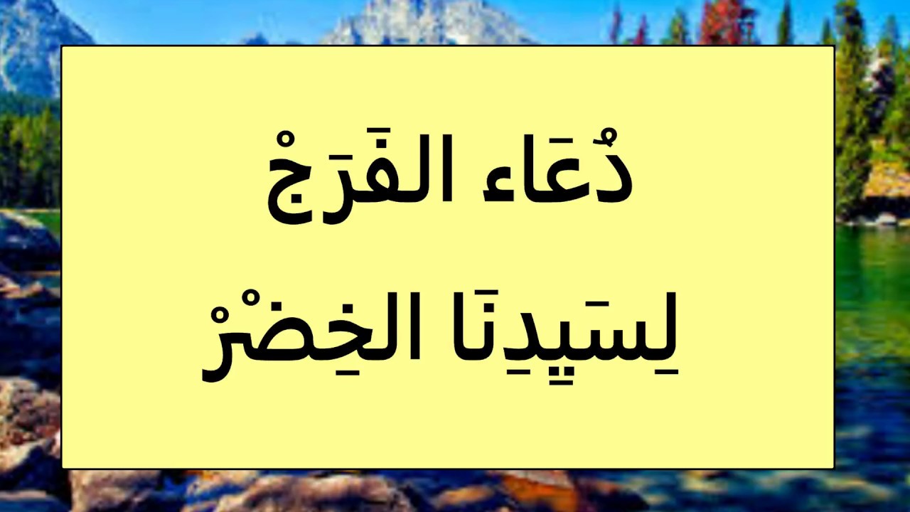 دعاء الخضر لقضاء الحوائج - دعاء تفريج الكرب Unnamed File 254