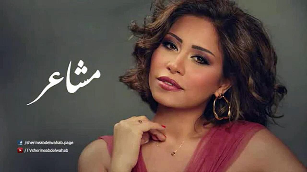 اغنيه مشاعر , أغاني شيرين عبد الوهاب