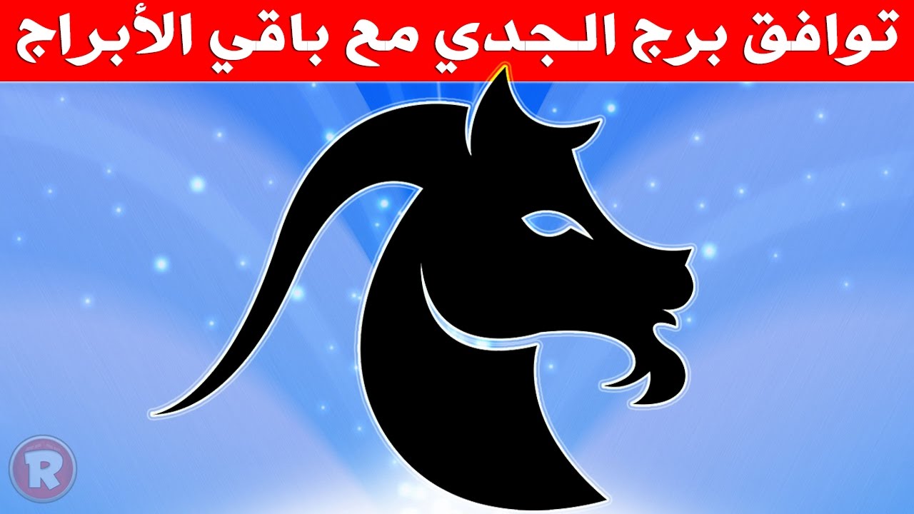 مواليد برج الجدي , صفات وميزات مواليد الجدي