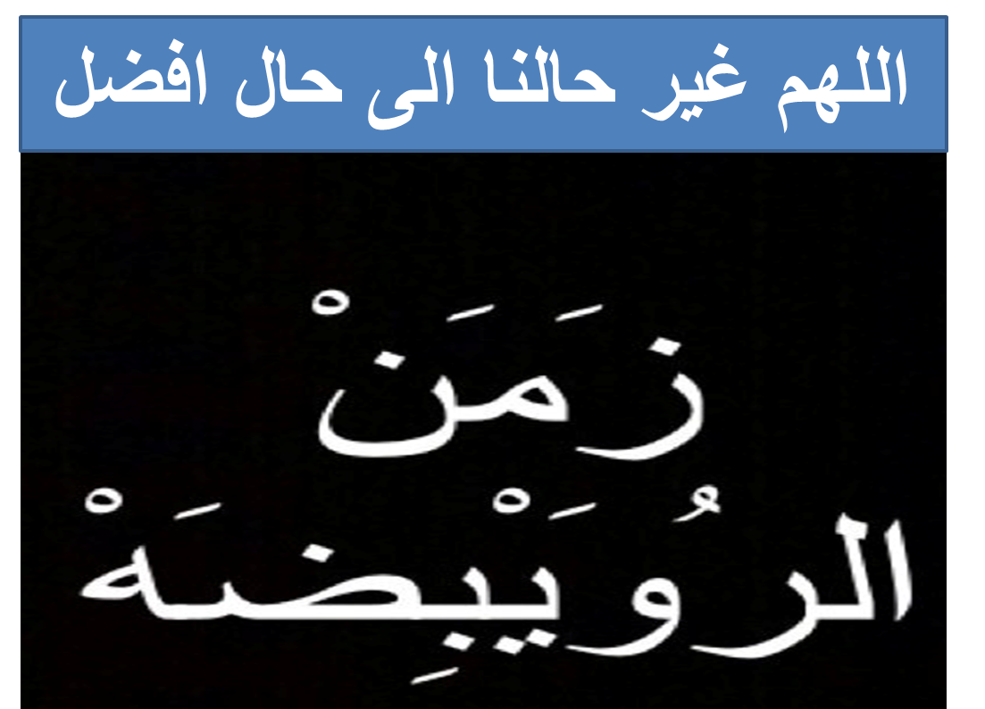 من هو الرويبضة - الروبيضة هو رجل الزمن الحالى 5657 1