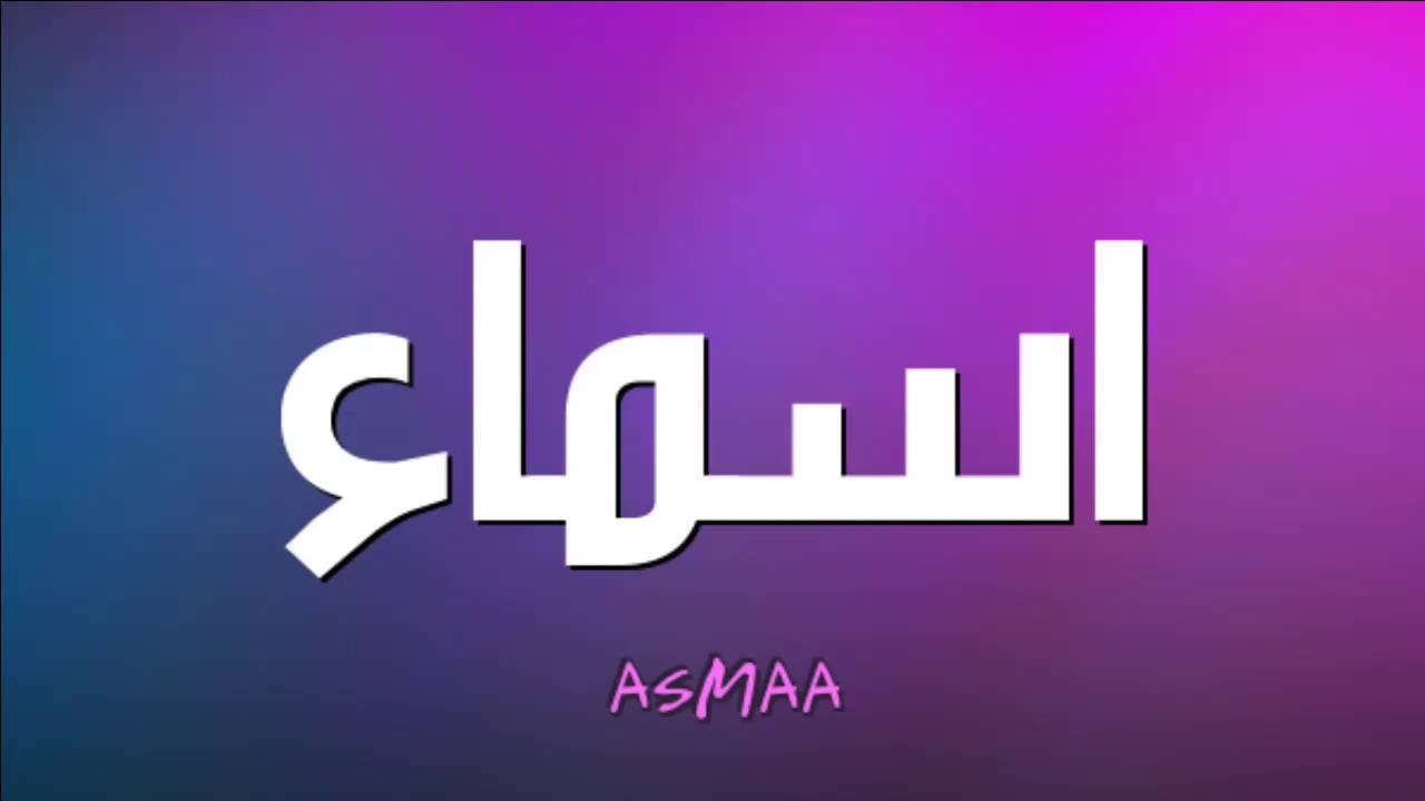 اجمل صور اسم اسماء - عند سماع اسم اسماء ما يخطر ببالك 5365 6